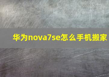 华为nova7se怎么手机搬家