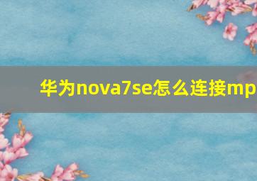 华为nova7se怎么连接mp3