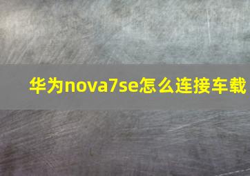 华为nova7se怎么连接车载