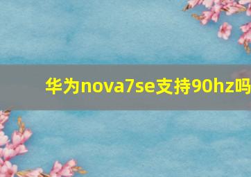 华为nova7se支持90hz吗