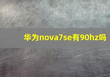 华为nova7se有90hz吗