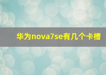 华为nova7se有几个卡槽