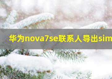 华为nova7se联系人导出sim卡