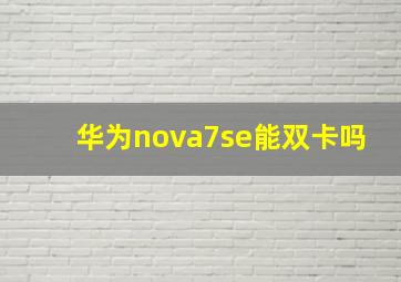 华为nova7se能双卡吗