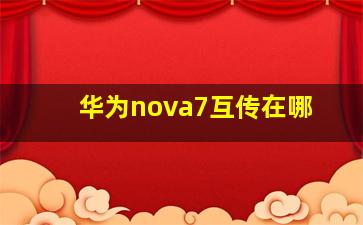 华为nova7互传在哪