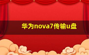 华为nova7传输u盘