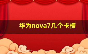 华为nova7几个卡槽