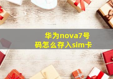 华为nova7号码怎么存入sim卡