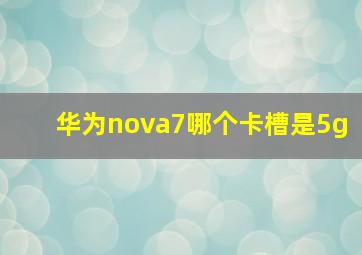 华为nova7哪个卡槽是5g