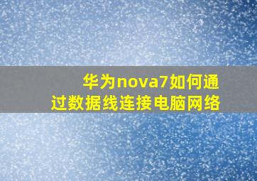 华为nova7如何通过数据线连接电脑网络