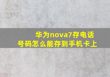 华为nova7存电话号码怎么能存到手机卡上