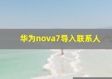 华为nova7导入联系人