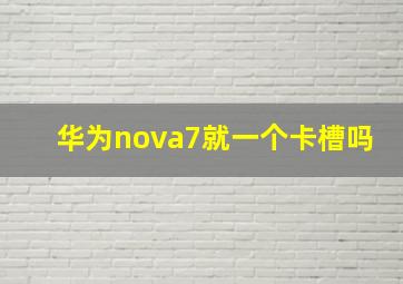 华为nova7就一个卡槽吗