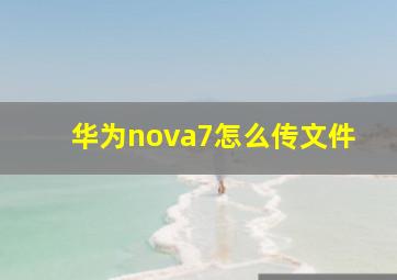 华为nova7怎么传文件