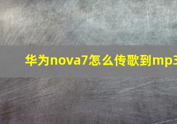 华为nova7怎么传歌到mp3