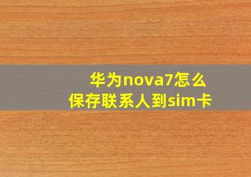 华为nova7怎么保存联系人到sim卡