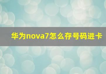 华为nova7怎么存号码进卡