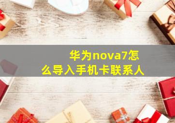 华为nova7怎么导入手机卡联系人