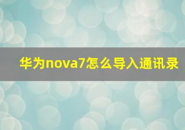 华为nova7怎么导入通讯录