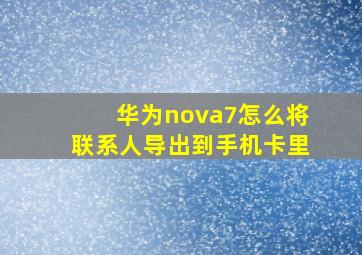 华为nova7怎么将联系人导出到手机卡里