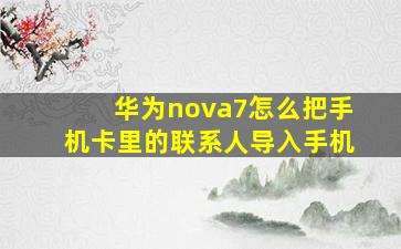 华为nova7怎么把手机卡里的联系人导入手机