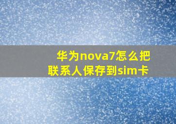 华为nova7怎么把联系人保存到sim卡