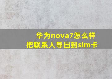 华为nova7怎么样把联系人导出到sim卡