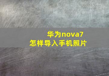 华为nova7怎样导入手机照片