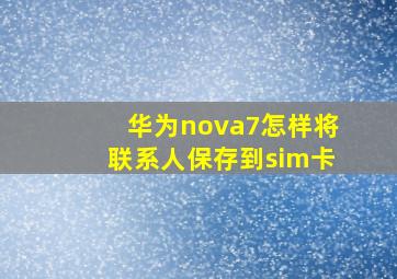 华为nova7怎样将联系人保存到sim卡