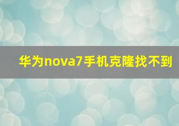 华为nova7手机克隆找不到