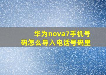 华为nova7手机号码怎么导入电话号码里