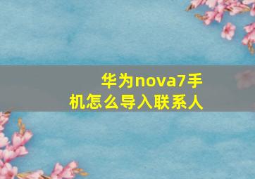 华为nova7手机怎么导入联系人