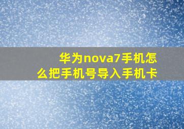 华为nova7手机怎么把手机号导入手机卡