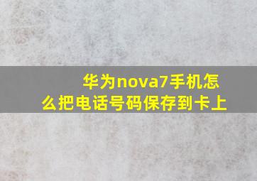 华为nova7手机怎么把电话号码保存到卡上