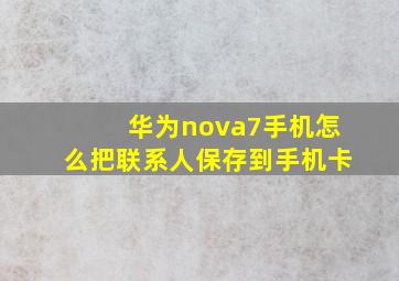 华为nova7手机怎么把联系人保存到手机卡