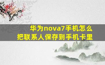 华为nova7手机怎么把联系人保存到手机卡里