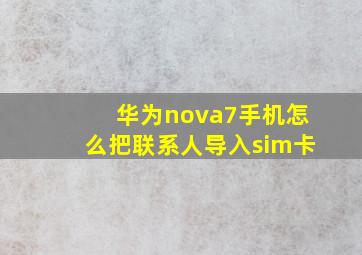 华为nova7手机怎么把联系人导入sim卡