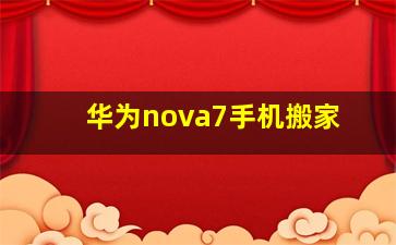 华为nova7手机搬家