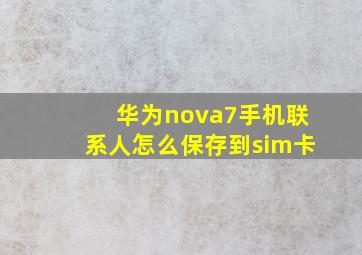 华为nova7手机联系人怎么保存到sim卡