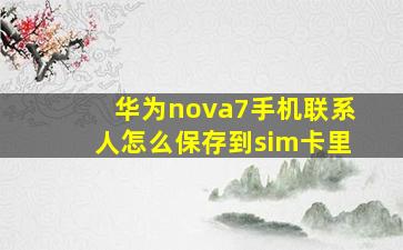 华为nova7手机联系人怎么保存到sim卡里