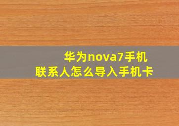 华为nova7手机联系人怎么导入手机卡