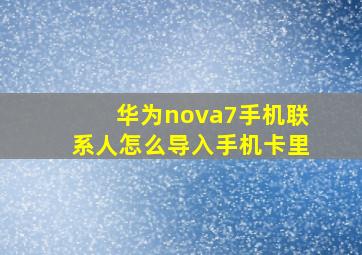 华为nova7手机联系人怎么导入手机卡里