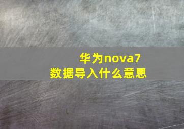 华为nova7数据导入什么意思