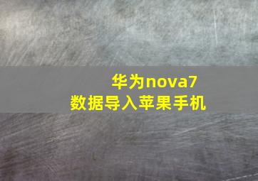 华为nova7数据导入苹果手机