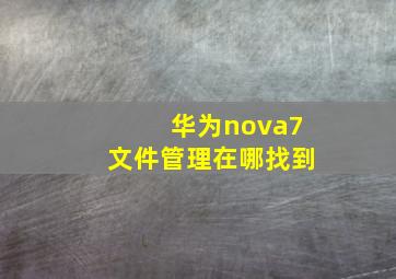 华为nova7文件管理在哪找到