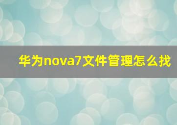 华为nova7文件管理怎么找