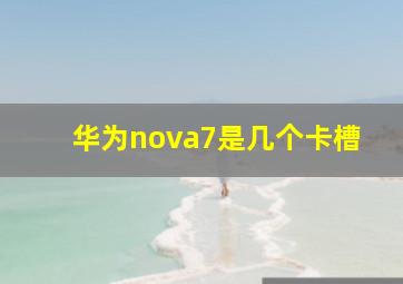 华为nova7是几个卡槽