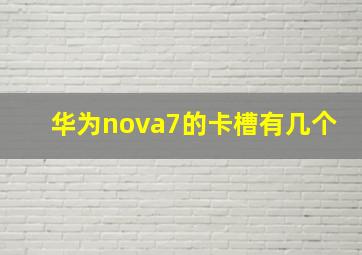 华为nova7的卡槽有几个