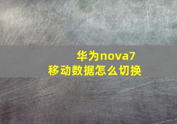 华为nova7移动数据怎么切换