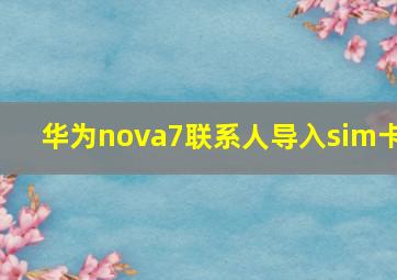 华为nova7联系人导入sim卡